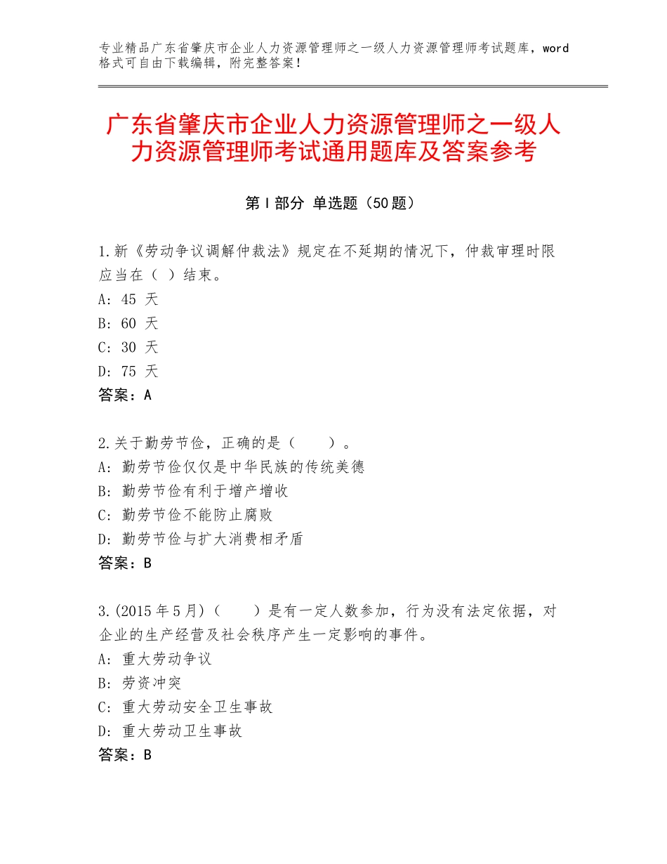 广东省肇庆市企业人力资源管理师之一级人力资源管理师考试通用题库及答案参考_第1页
