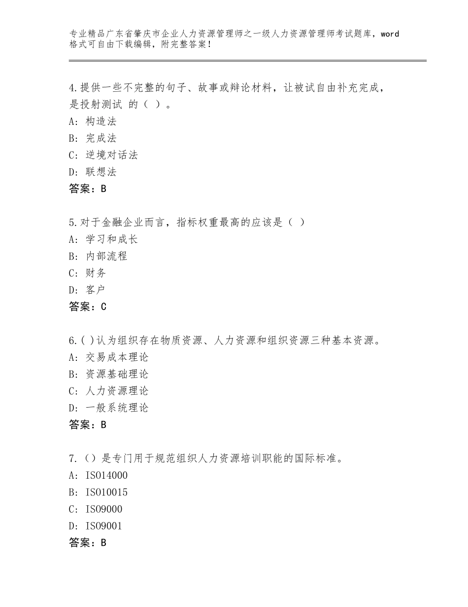 广东省肇庆市企业人力资源管理师之一级人力资源管理师考试通用题库及答案参考_第2页