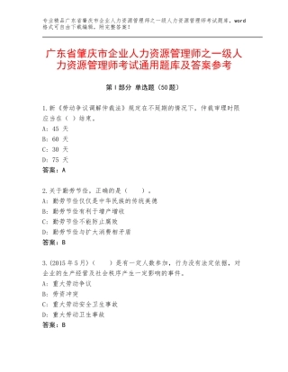 广东省肇庆市企业人力资源管理师之一级人力资源管理师考试通用题库及答案参考
