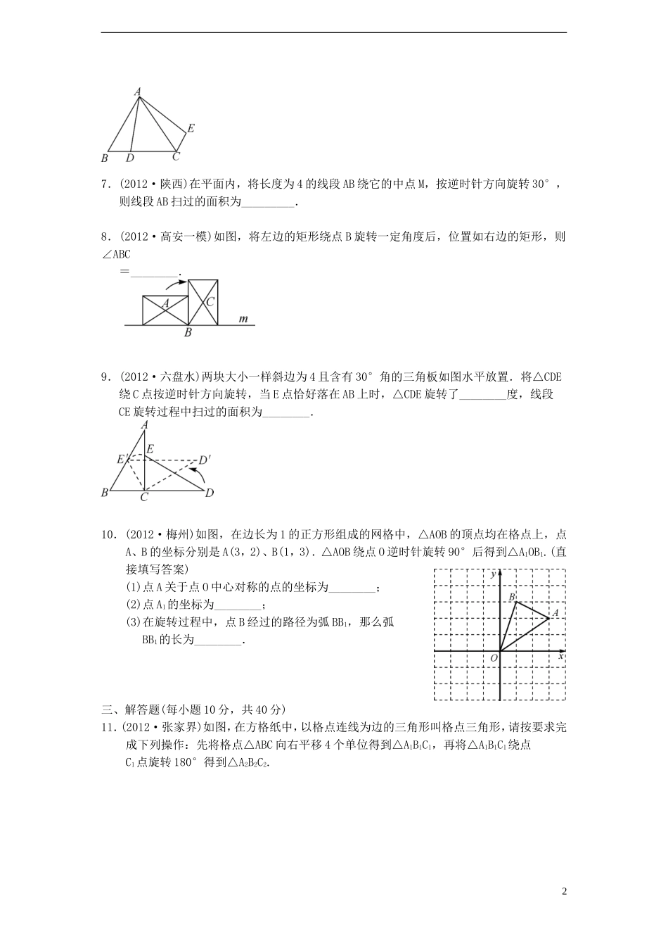 浙江省2013年中考数学一轮复习-考点跟踪训练33-图形的旋转(无答案)_第2页