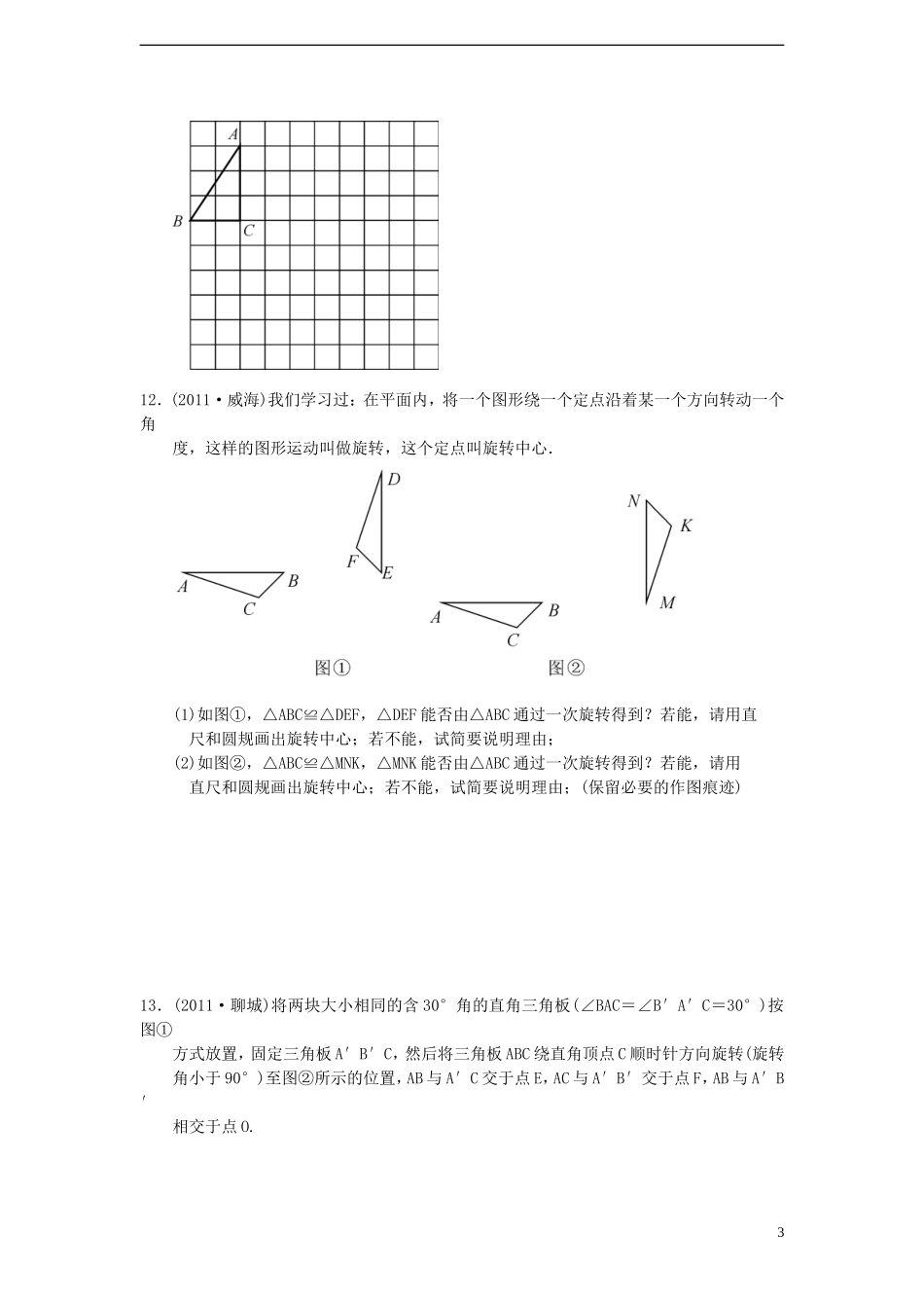 浙江省2013年中考数学一轮复习-考点跟踪训练33-图形的旋转(无答案)_第3页