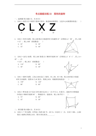 浙江省2013年中考数学一轮复习-考点跟踪训练33-图形的旋转(无答案)