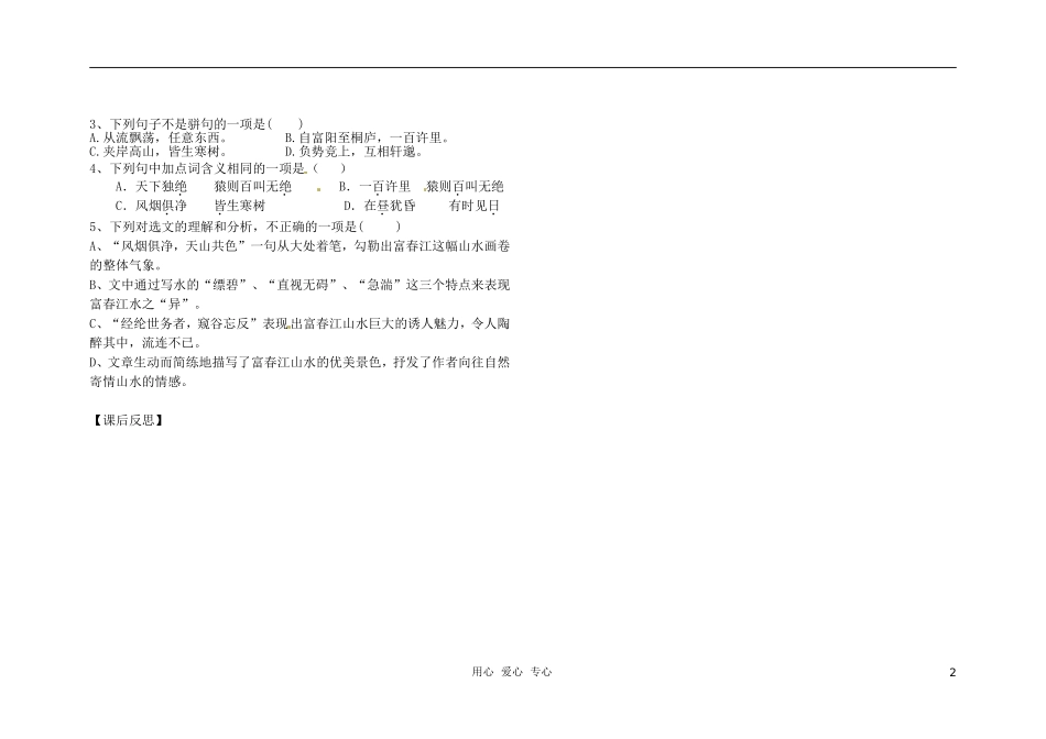 江苏省徐州市丰县创新外国语学校八年级语文下册-21《与朱元思书》学案(无答案)_第2页