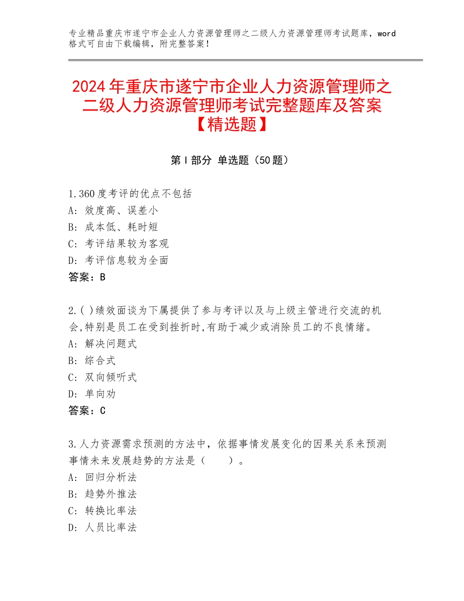 2024年重庆市遂宁市企业人力资源管理师之二级人力资源管理师考试完整题库及答案【精选题】_第1页