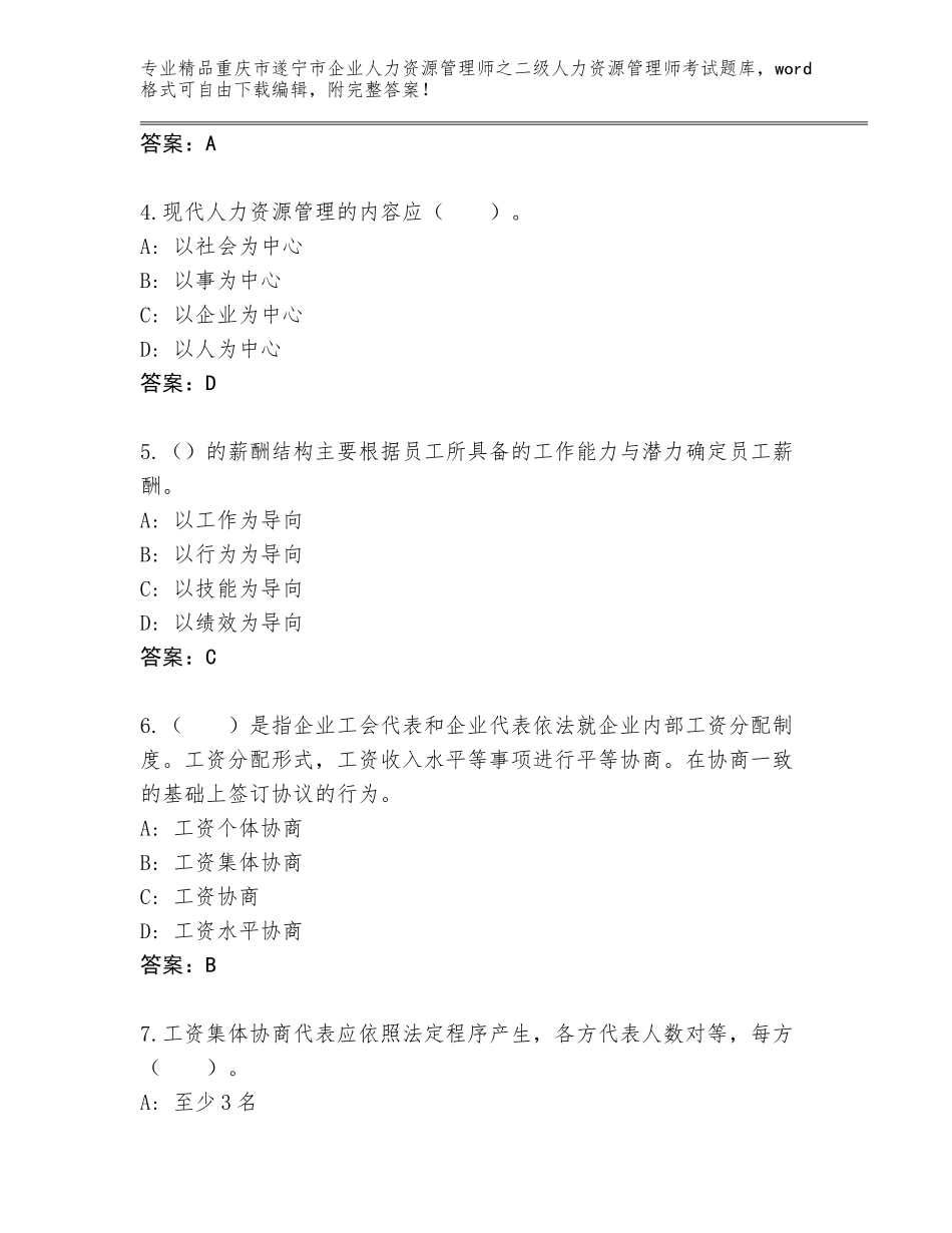 2024年重庆市遂宁市企业人力资源管理师之二级人力资源管理师考试完整题库及答案【精选题】_第2页