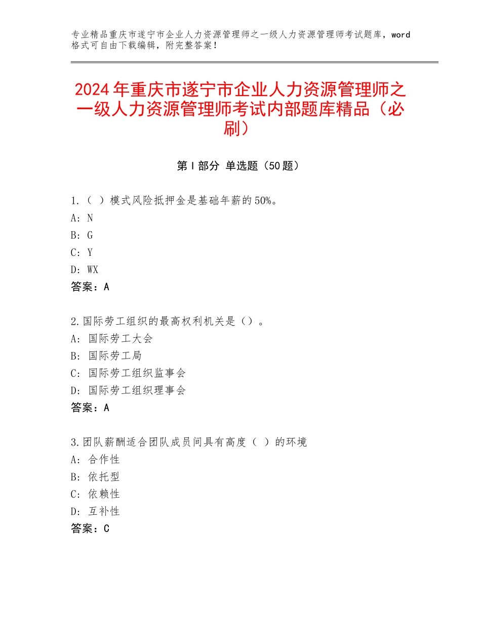 2024年重庆市遂宁市企业人力资源管理师之一级人力资源管理师考试内部题库精品（必刷）_第1页