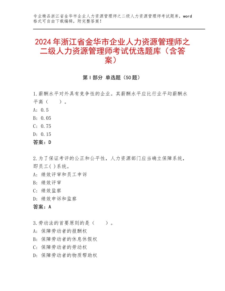 2024年浙江省金华市企业人力资源管理师之二级人力资源管理师考试优选题库（含答案）_第1页