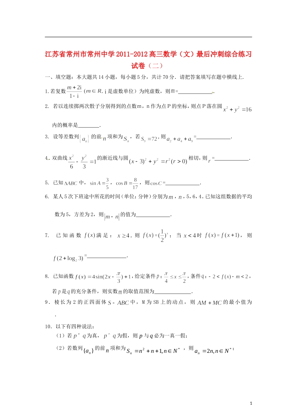 江苏省常州市2011-2012高三数学-最后冲刺综合练习试题(二)-文_第1页