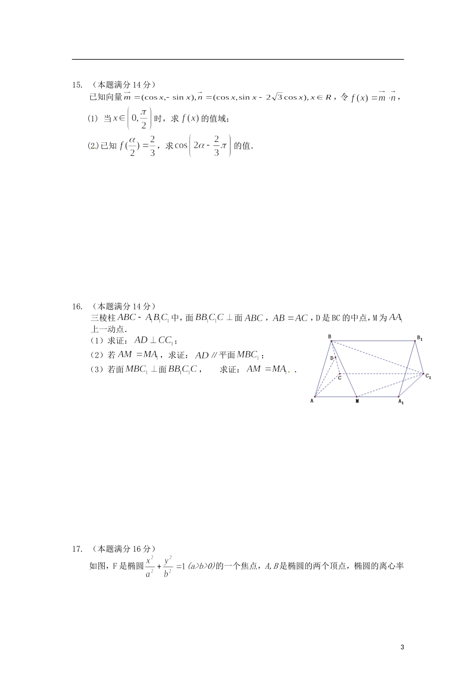 江苏省常州市2011-2012高三数学-最后冲刺综合练习试题(二)-文_第3页