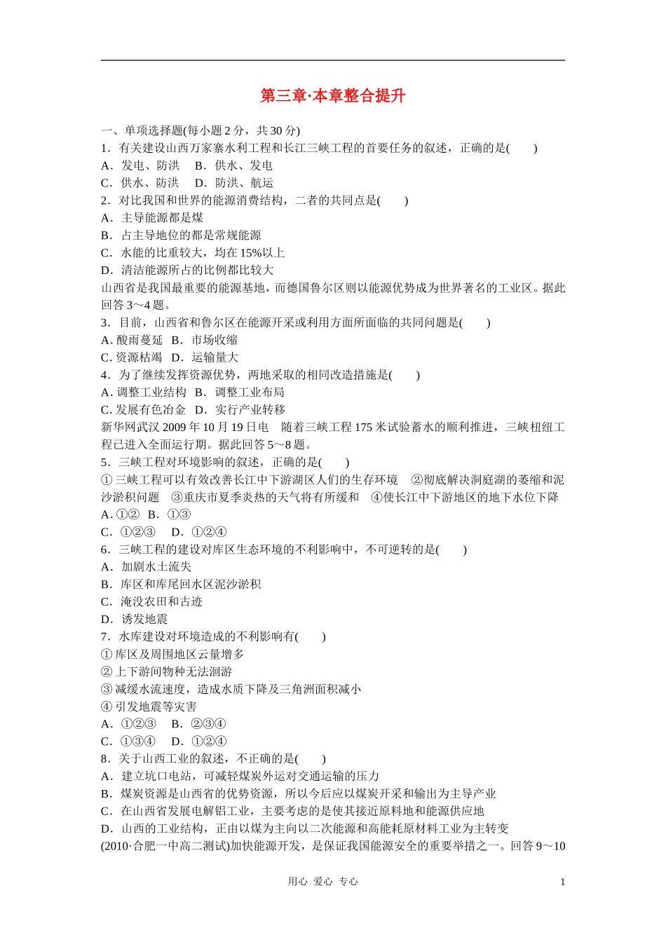 吉林省长白山保护开发区2013学年高中地理-第三章-整合提升-新人教版必修3_第1页