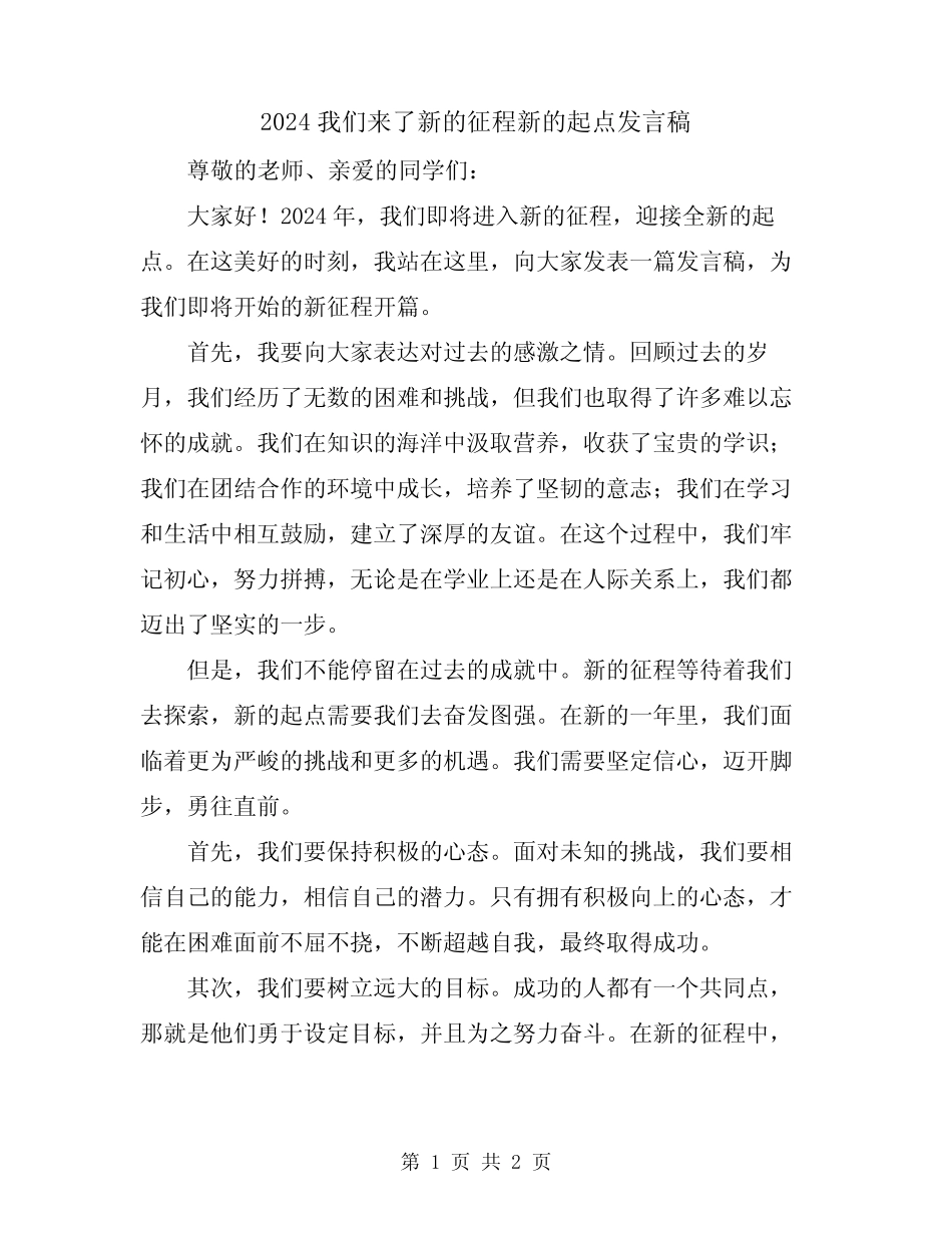 2024我们来了新的征程新的起点发言稿 _第1页