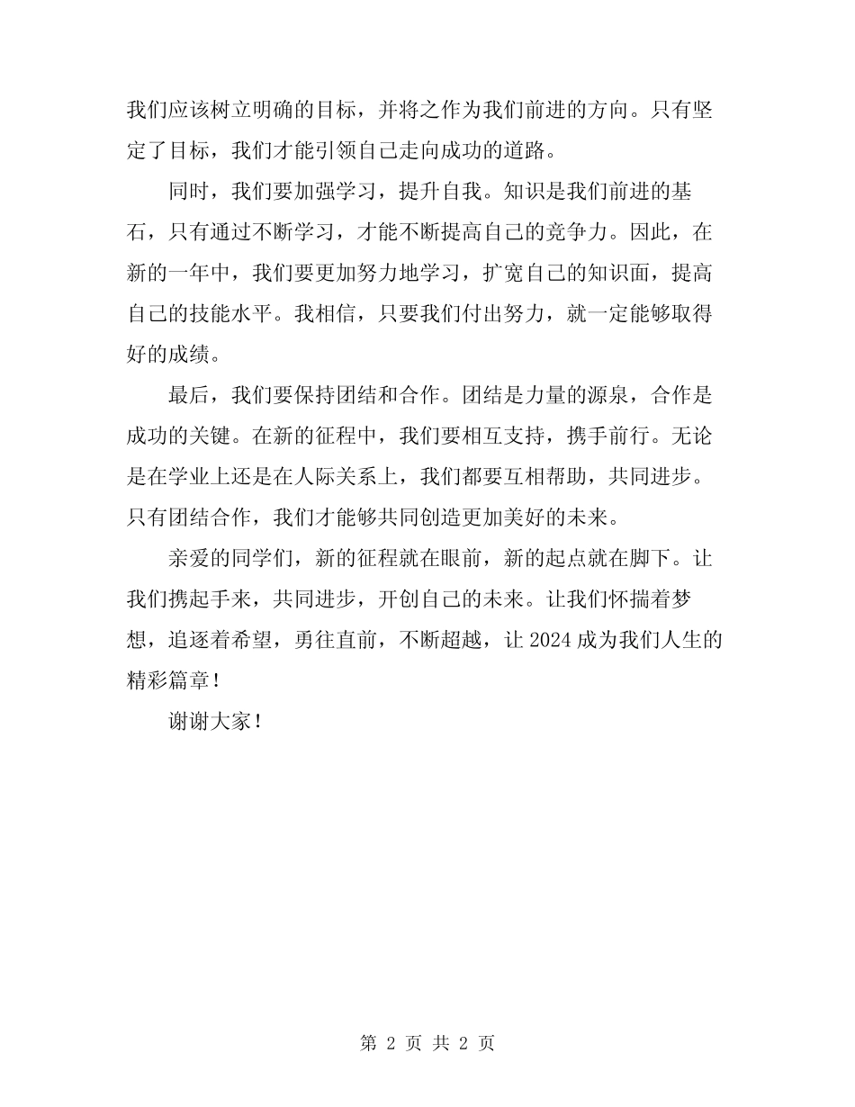 2024我们来了新的征程新的起点发言稿 _第2页