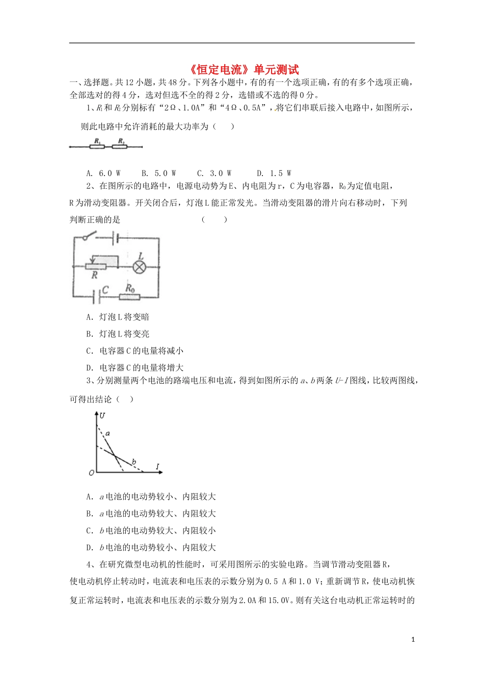 高中物理-第三章《恒定电流》测试3-鲁科版选修3-1_第1页