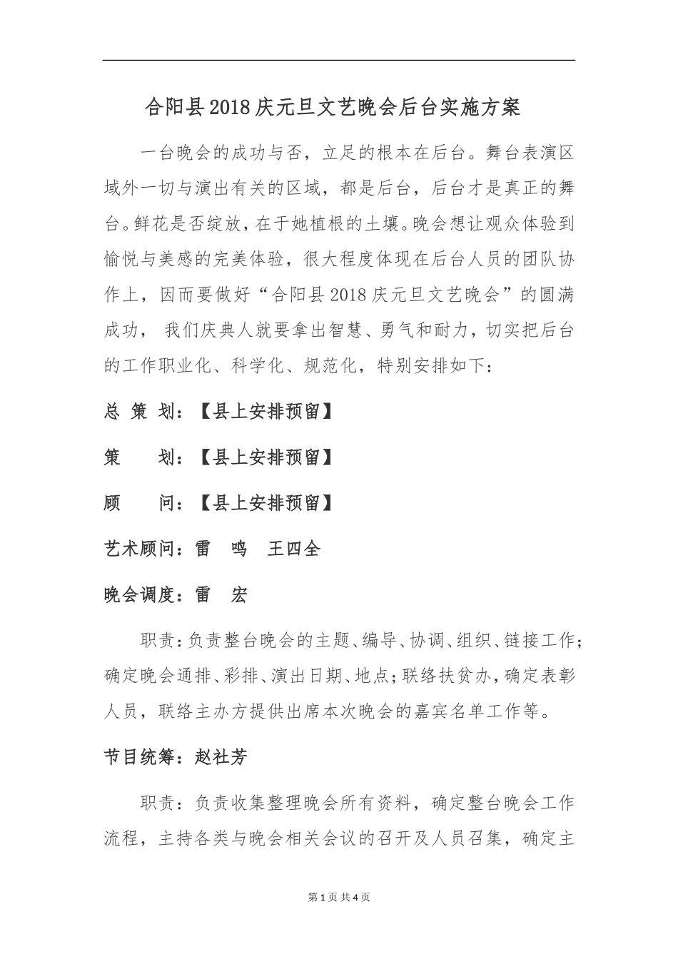 晚会工作人员分工【后台实施方案】_第1页