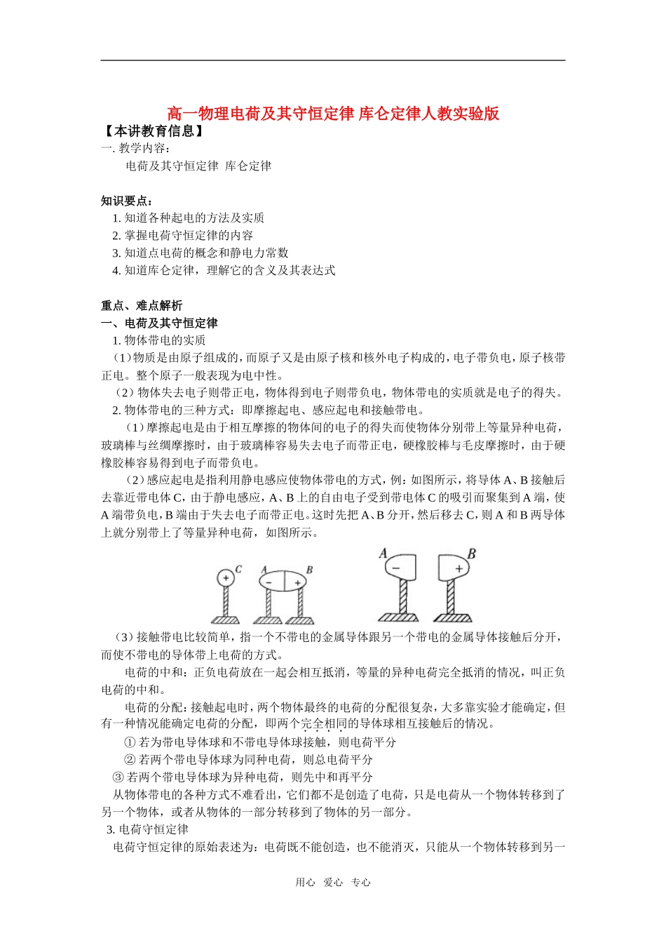 高一物理电荷及其守恒定律-库仑定律人教实验版知识精讲_第1页