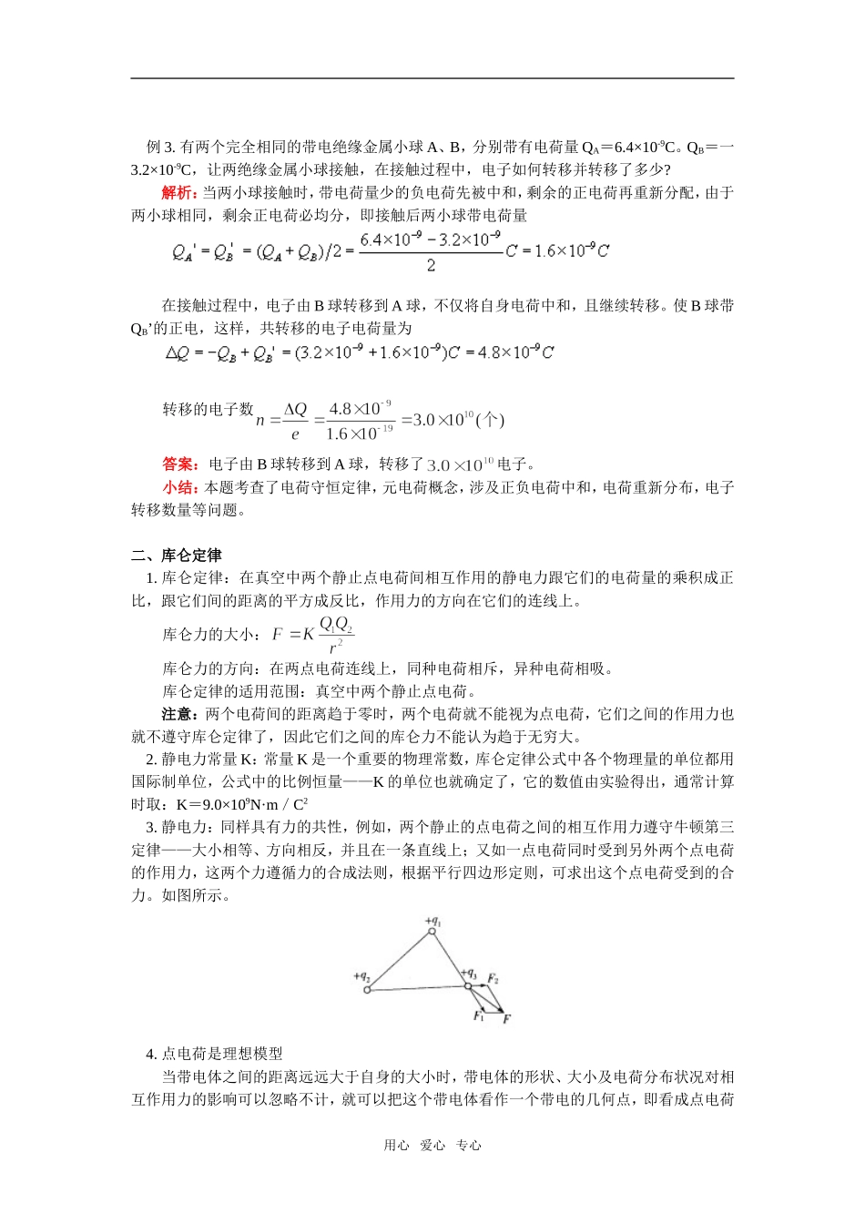 高一物理电荷及其守恒定律-库仑定律人教实验版知识精讲_第3页