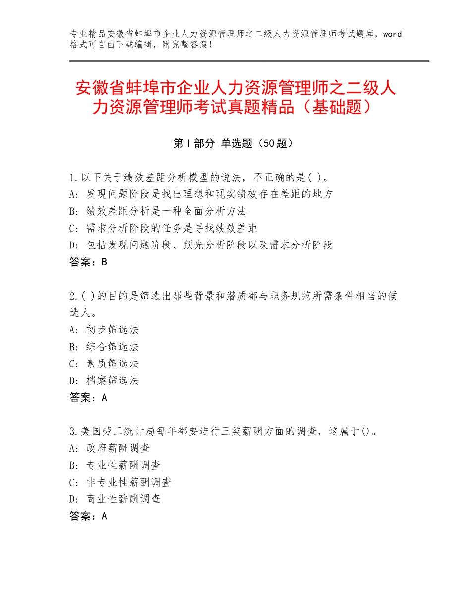 安徽省蚌埠市企业人力资源管理师之二级人力资源管理师考试真题精品（基础题）_第1页