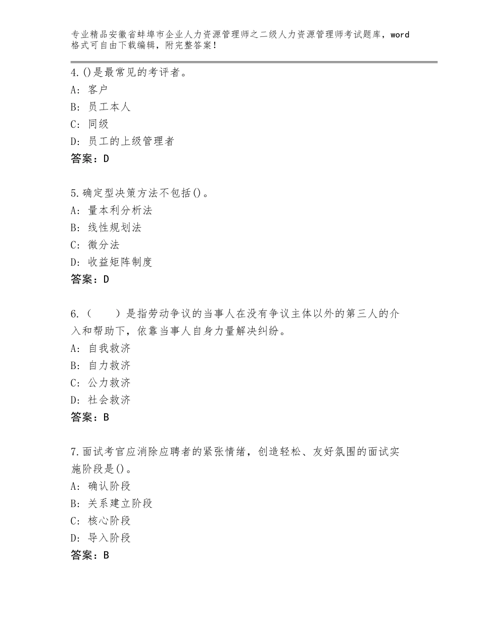 安徽省蚌埠市企业人力资源管理师之二级人力资源管理师考试真题精品（基础题）_第2页