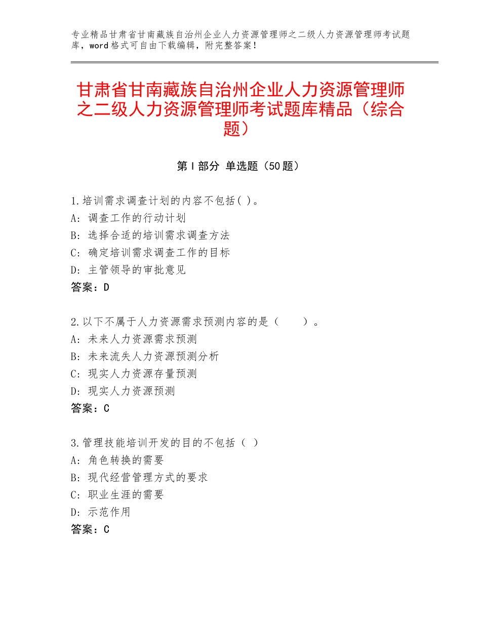 甘肃省甘南藏族自治州企业人力资源管理师之二级人力资源管理师考试题库精品（综合题）_第1页