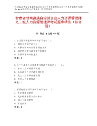 甘肃省甘南藏族自治州企业人力资源管理师之二级人力资源管理师考试题库精品（综合题）