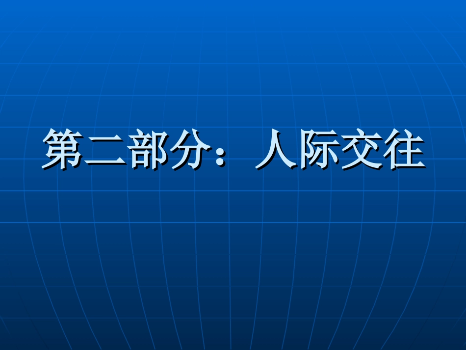 社交智能一：读懂他人_第1页