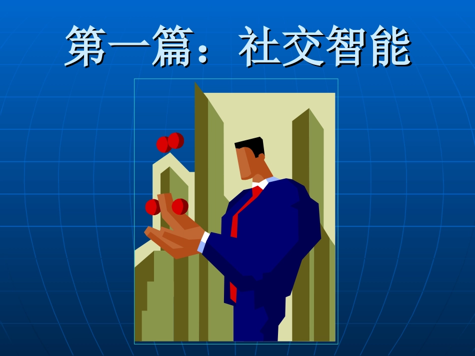 社交智能一：读懂他人_第2页