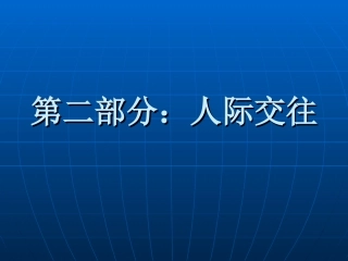 社交智能一：读懂他人
