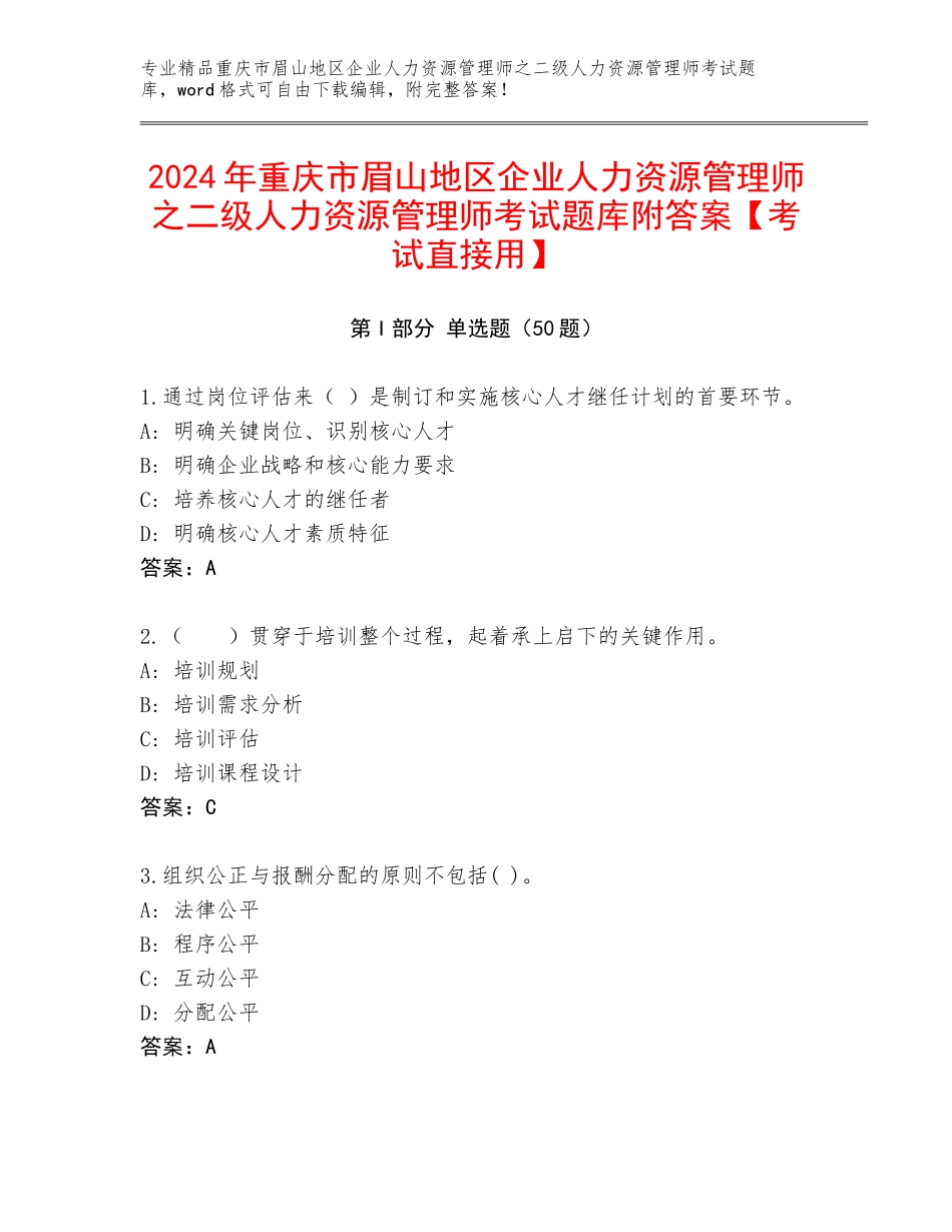 2024年重庆市眉山地区企业人力资源管理师之二级人力资源管理师考试题库附答案【考试直接用】_第1页