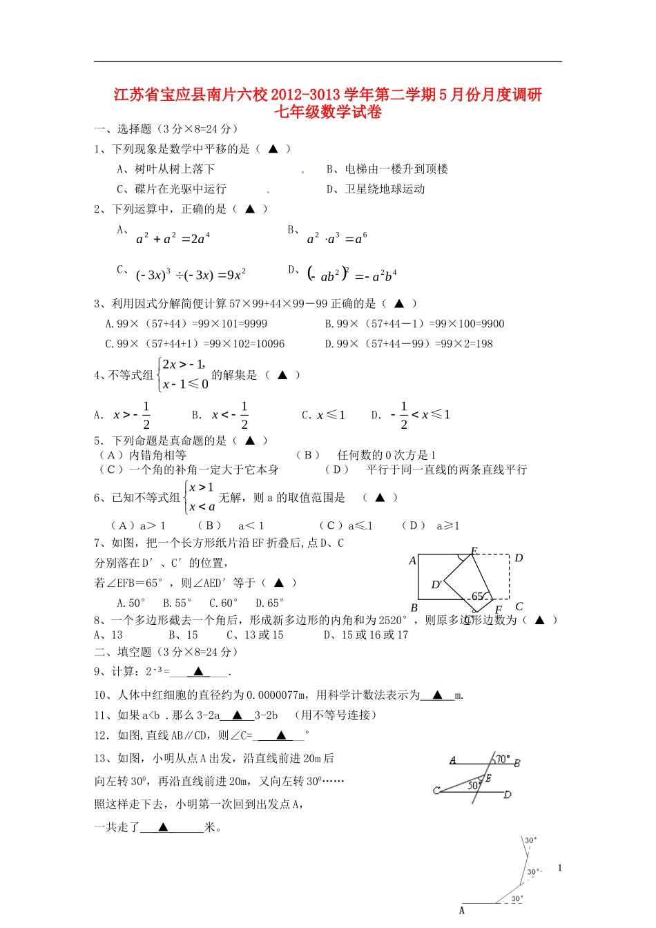 江苏省宝应县南片六校2012-2013学年七年级数学下学期5月份月度调研试题-苏科版_第1页