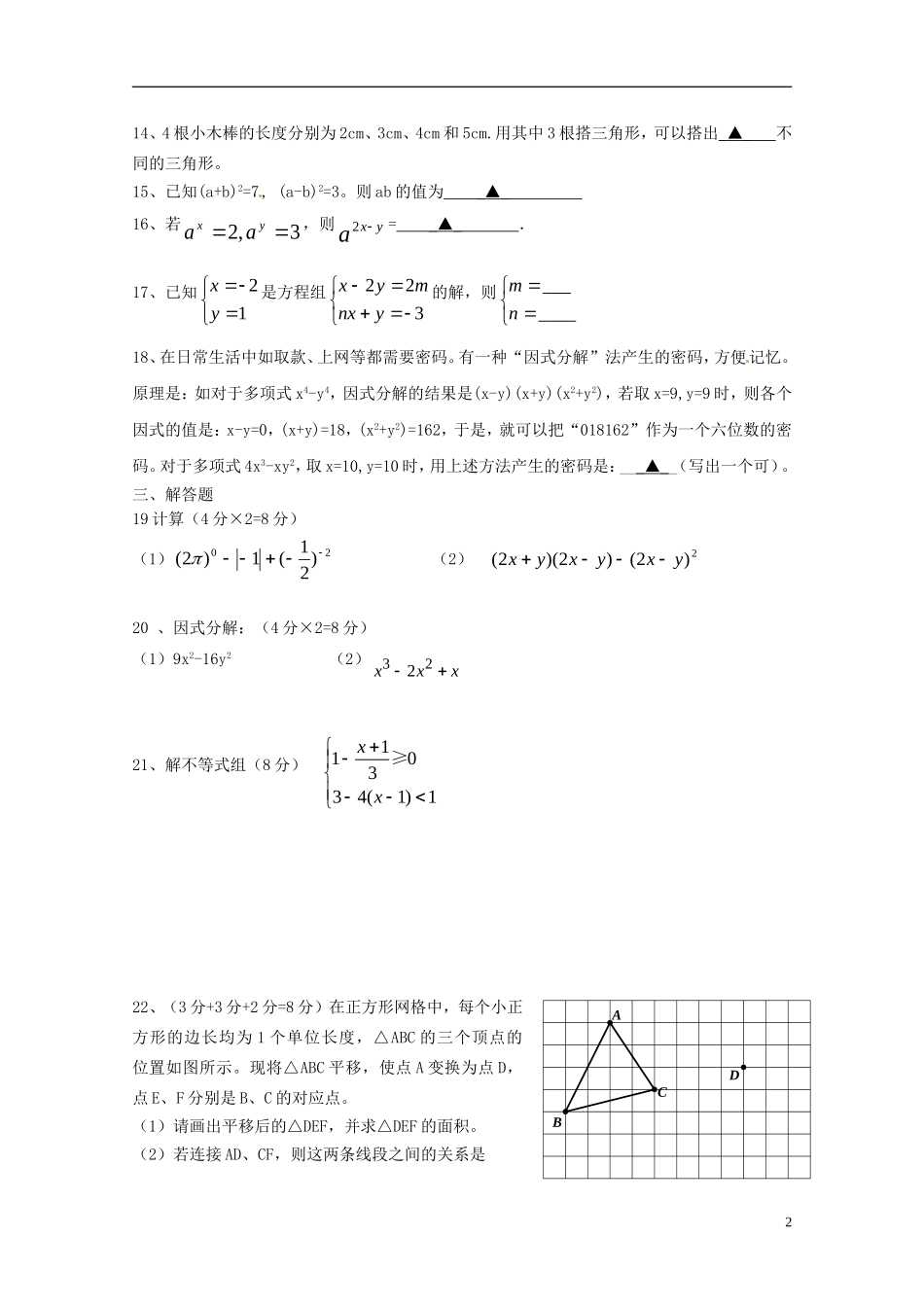 江苏省宝应县南片六校2012-2013学年七年级数学下学期5月份月度调研试题-苏科版_第2页