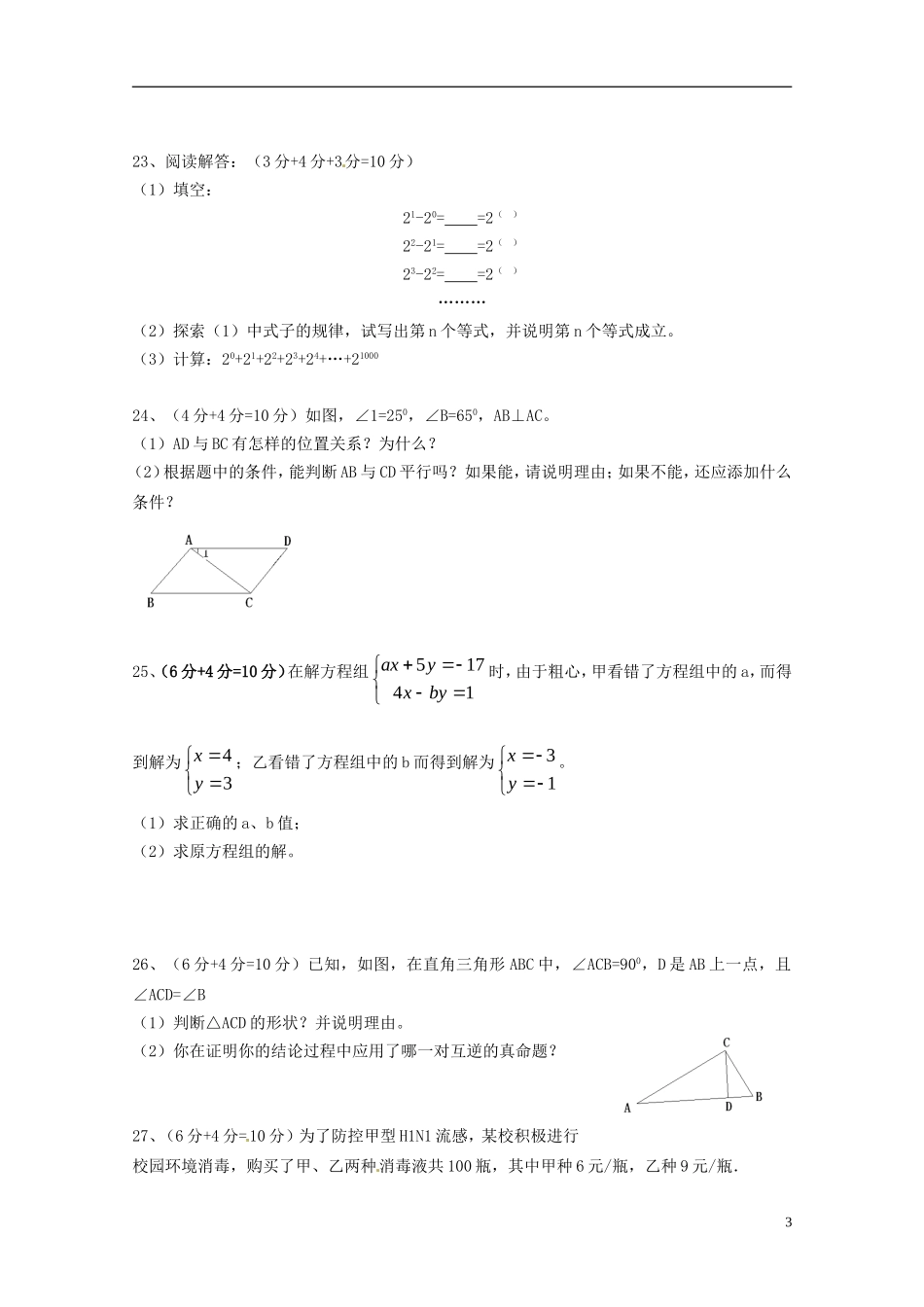 江苏省宝应县南片六校2012-2013学年七年级数学下学期5月份月度调研试题-苏科版_第3页