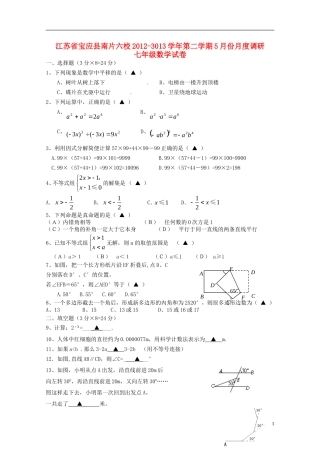江苏省宝应县南片六校2012-2013学年七年级数学下学期5月份月度调研试题-苏科版