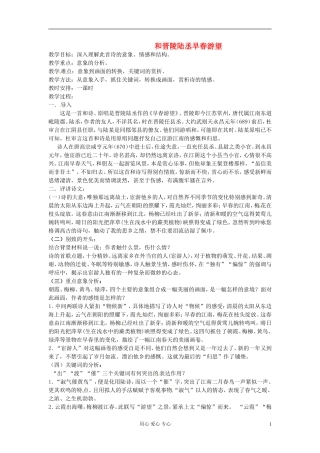 江苏省常州市安家中学高二语文《和晋陵陆丞早春游望》教案