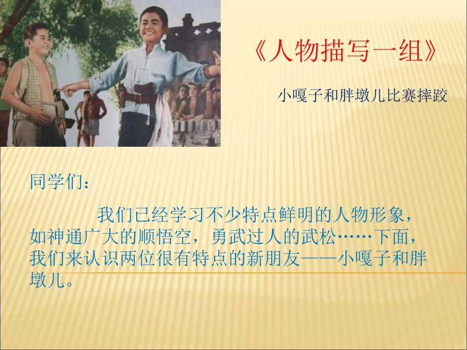 小嘎子和胖墩儿比赛摔跤_第1页