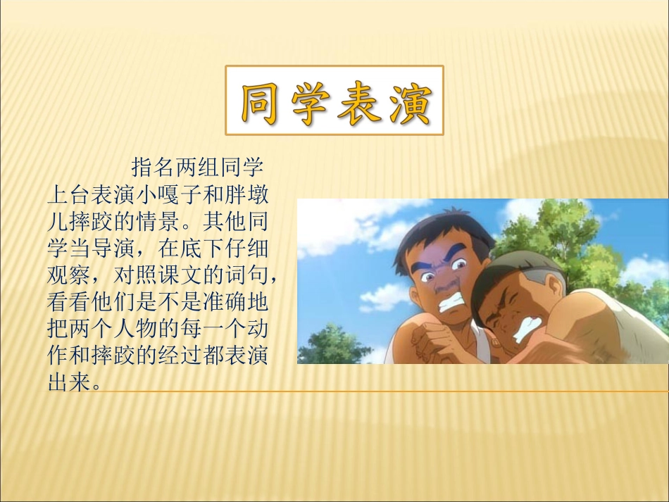 小嘎子和胖墩儿比赛摔跤_第3页
