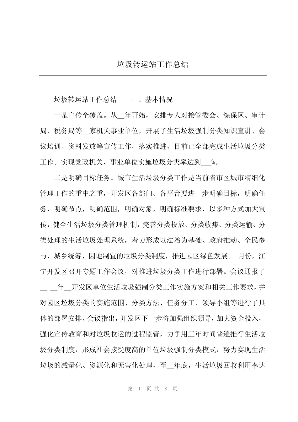 2024年垃圾转运站工作总结_第1页