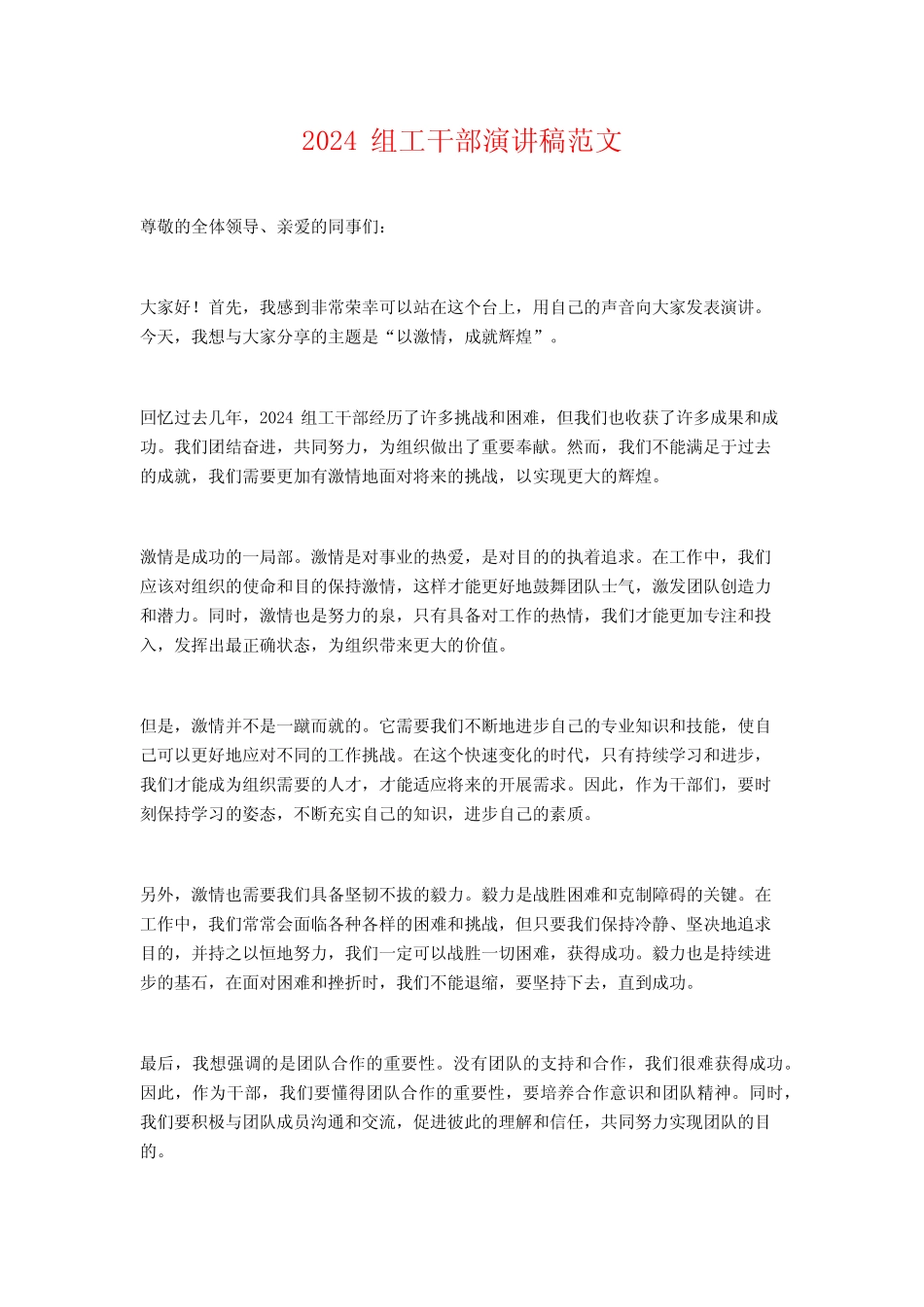 2024组工干部演讲稿范文 _第1页