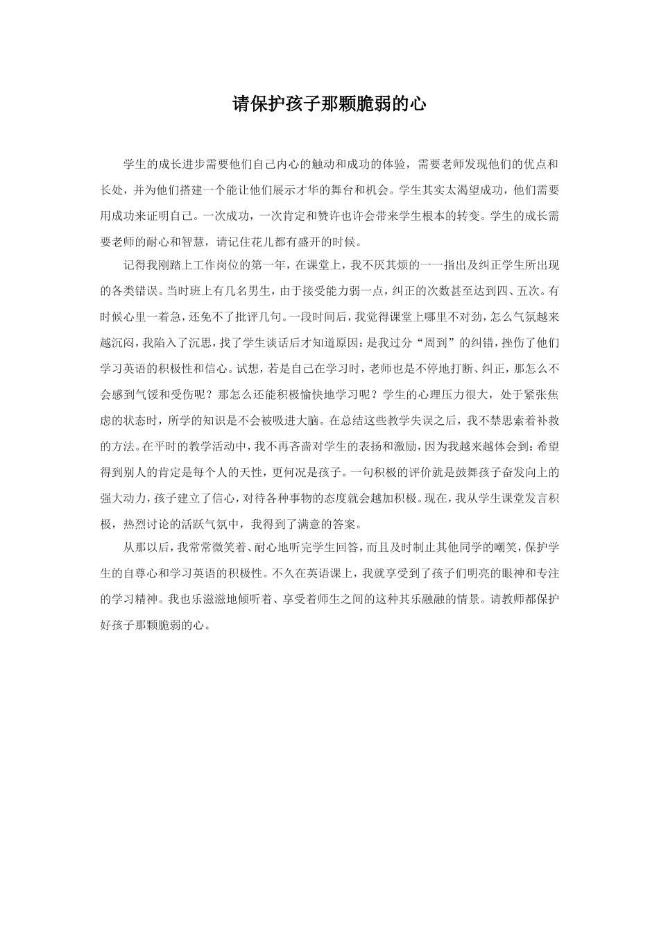 请保护好孩子那颗脆弱的心_第1页