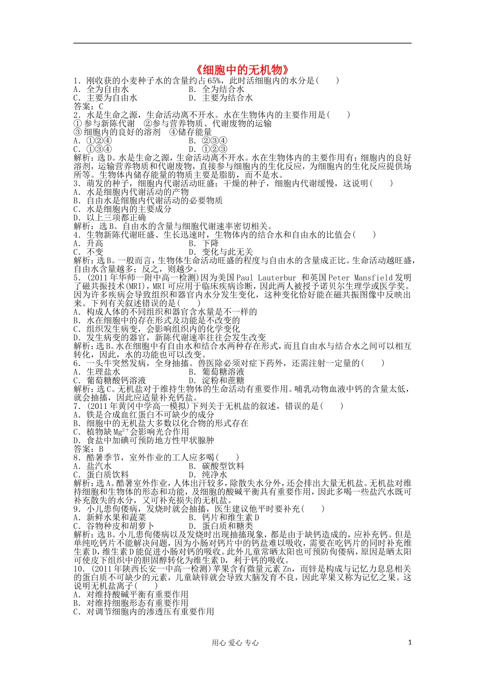 高中生物强化训练-第二章第五节《细胞中的无机物》强化训练-新人教版必修1_第1页