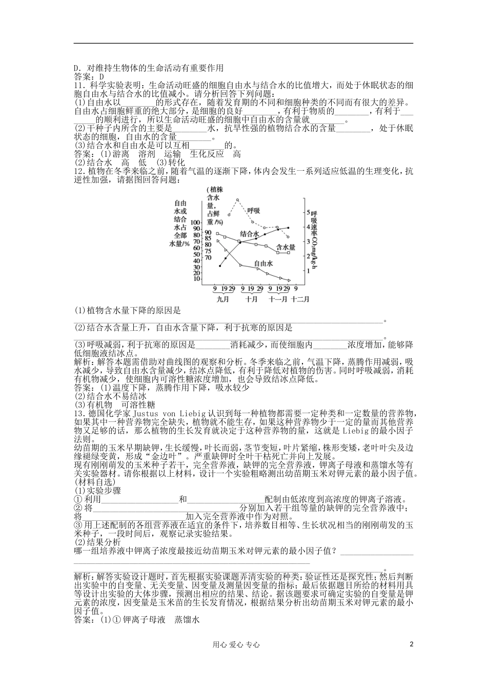高中生物强化训练-第二章第五节《细胞中的无机物》强化训练-新人教版必修1_第2页