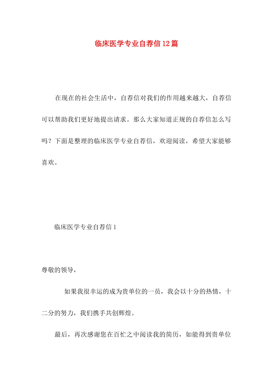 临床医学专业自荐信12篇_第1页