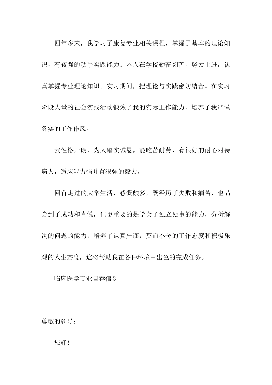 临床医学专业自荐信12篇_第3页