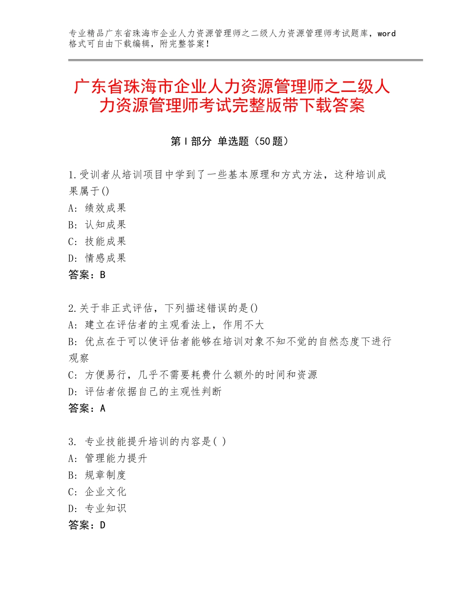 广东省珠海市企业人力资源管理师之二级人力资源管理师考试完整版带下载答案_第1页