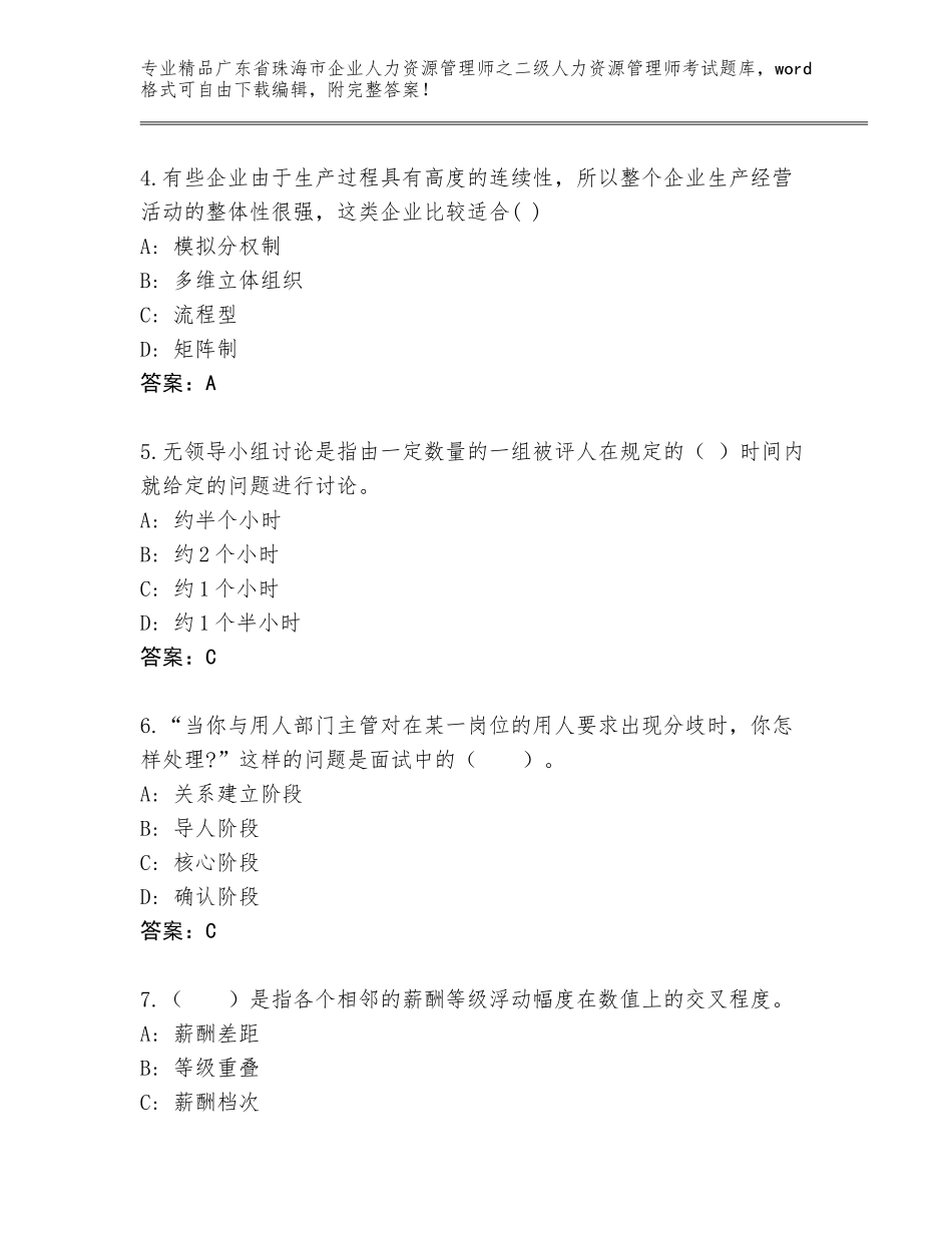 广东省珠海市企业人力资源管理师之二级人力资源管理师考试完整版带下载答案_第2页