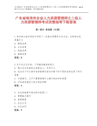 广东省珠海市企业人力资源管理师之二级人力资源管理师考试完整版带下载答案
