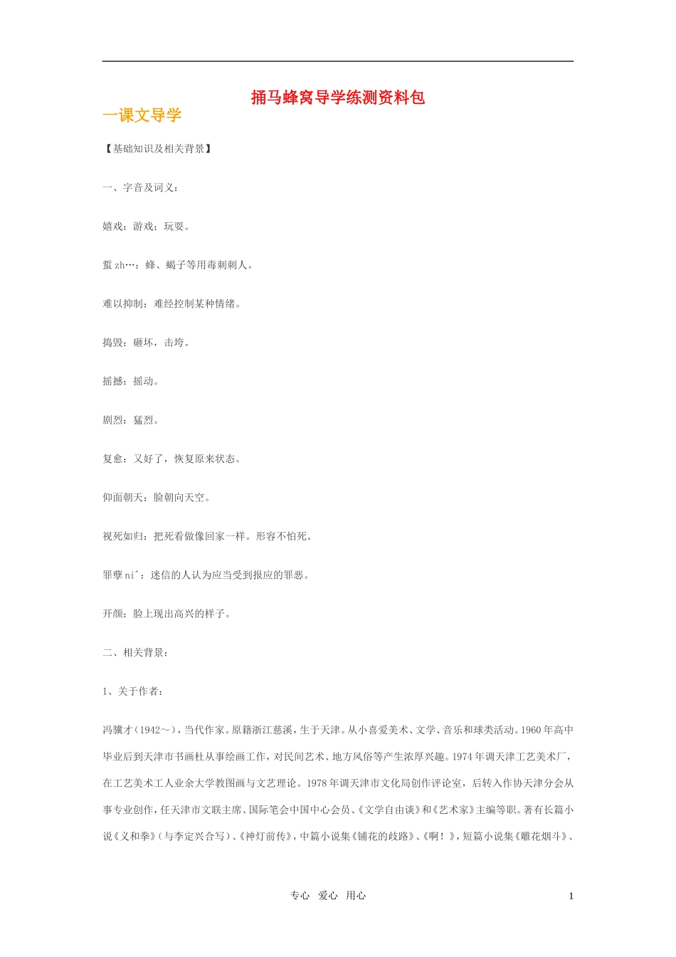 七年级语文上册-第2课《捅马蜂窝》导学练测资料-鄂教版_第1页