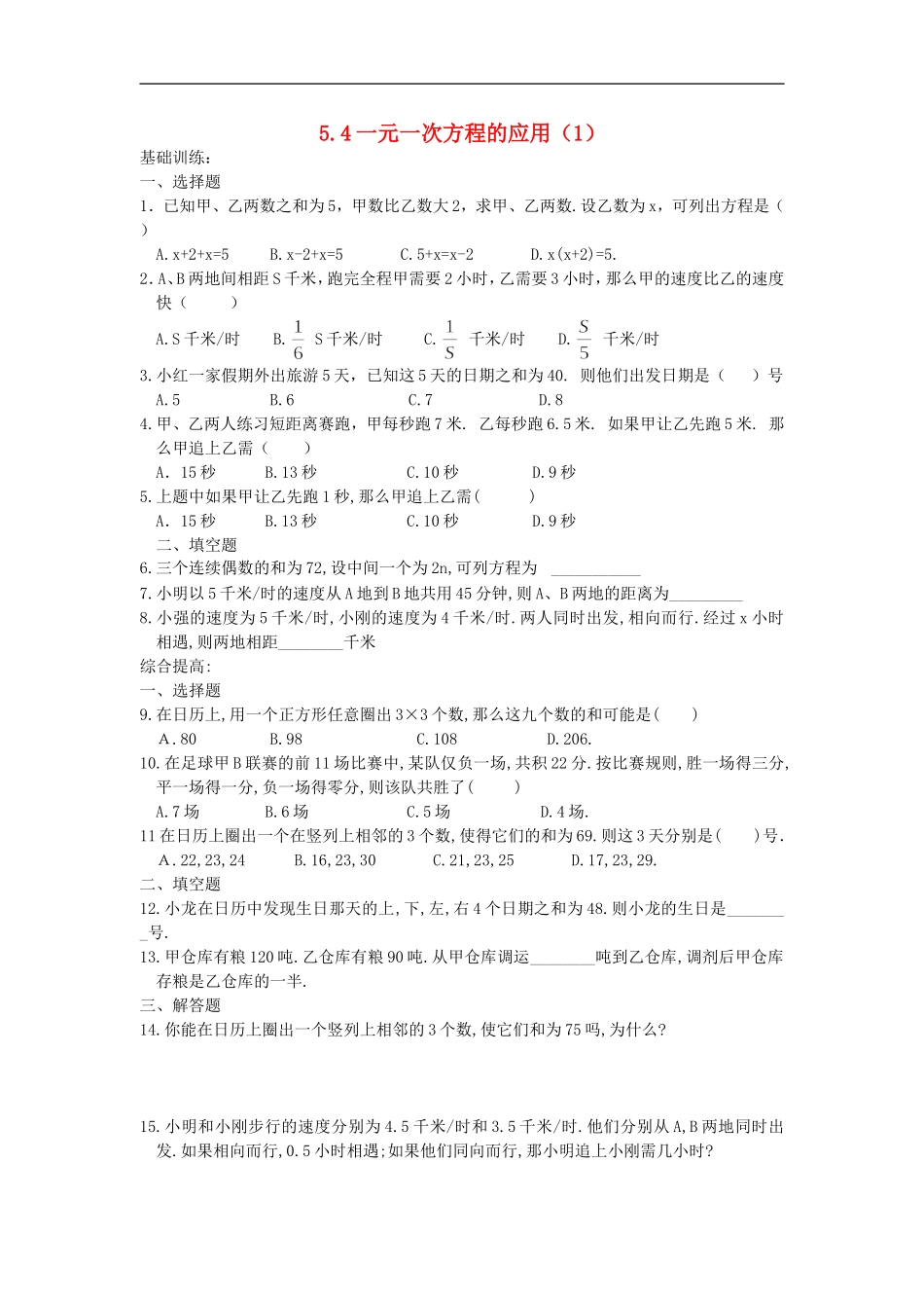 浙江省慈溪市横河初级中学七年级数学上册-5.4一元一次方程的应用课时训练(1)-浙教版_第1页