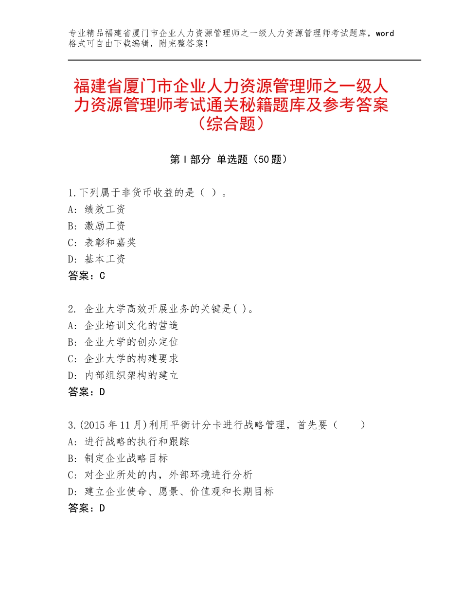 福建省厦门市企业人力资源管理师之一级人力资源管理师考试通关秘籍题库及参考答案（综合题）_第1页