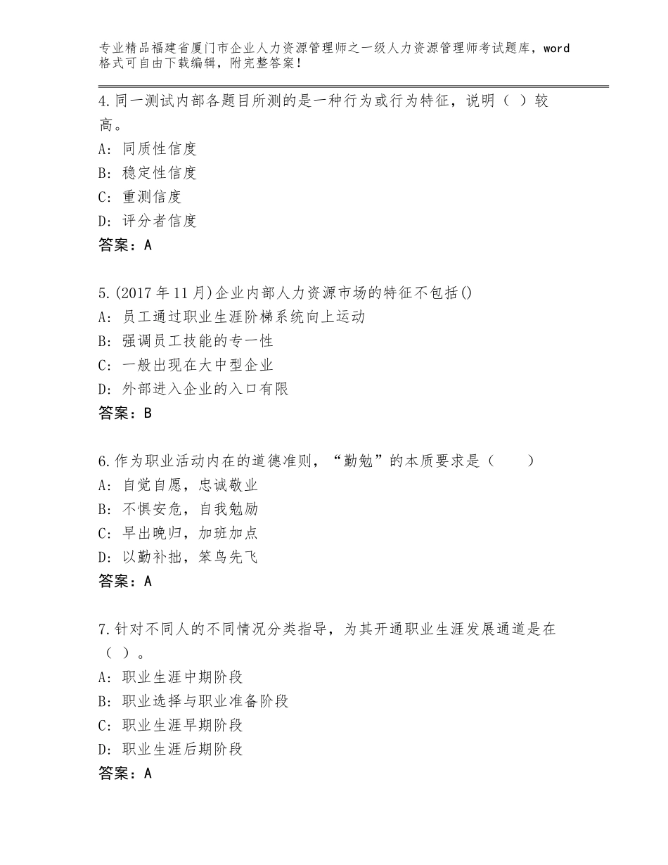 福建省厦门市企业人力资源管理师之一级人力资源管理师考试通关秘籍题库及参考答案（综合题）_第2页
