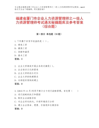 福建省厦门市企业人力资源管理师之一级人力资源管理师考试通关秘籍题库及参考答案（综合题）